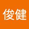 徐俊健
