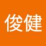 徐俊健